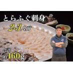 とらふぐ刺身 ふぐセット2~3人前 3D冷凍