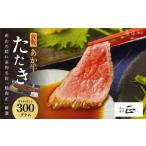 ふるさと納税 産山の隠れ家的名店「焼肉正」厳選「放牧あか牛のたたき」 熊本県産山村