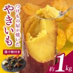 FD-1 つけもの屋が焼いた やきいも 約1kg
