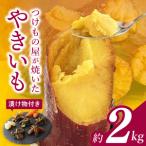 FD-2 つけもの屋が焼いた やきいも 約2kg
