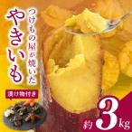 FD-3 つけもの屋が焼いた やきいも 約3kg