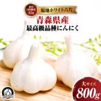 産にんにく 大サイズ 800g