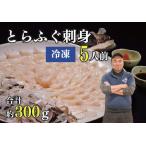とらふぐ刺身5人前 冷凍 とらふぐヒレ付き 合計300g