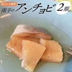 四万十川源流あめご 雨子のアンチョビ 1瓶68g×2瓶