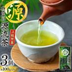 緑茶 銘茶の里 四万十川源流茶〈上級煎茶〉100g入り 3個