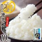 四万十川源流米 10kg