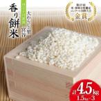 大わらじの里 宮谷 香り餅米 1.5kg×3