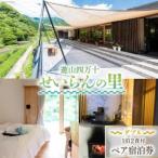 宿泊券 遊山四万十 せいらんの里のペア宿泊券