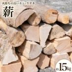 薪 四万十源流木工 約 15kg