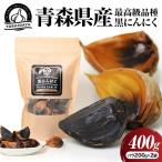黒にんにく バラ 400g