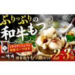 ショッピングもつ鍋 ふるさと納税 那珂川清滝名物 博多和牛 もつ鍋 2〜3人前＜源泉野天風呂 那珂川清滝＞那珂川市 那珂川清滝 温泉 鍋 日帰り温泉 人気日帰り温泉 .. 福岡県那珂川市