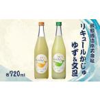 ショッピング文旦 ふるさと納税 【鯨ギフト】酔鯨 リキュールかじゅゆず720ml×1本、酔鯨 リキュールかじゅ文旦720ml×1本【土佐グルメ市場（酔鯨酒造）】.. 高知県土佐市