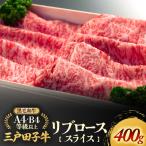 和牛 リブロース スライス 400g