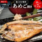 焼くだけ簡単 無投薬で四万十育ちのあめごの開き