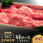 和牛 肩ロース スライス 430g×2箱