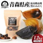 黒にんにく 1.2kg