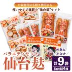 乾物 仙台麸バラエティセット 仙台麸3種