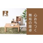 家具 テーブル 総無垢 ローテーブル80 折りたたみ