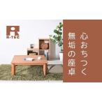 ローテーブル80 折りたたみ チェリー 大川家具