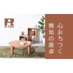 ちゃぶ台90 折りたたみ チェリー 大川家具