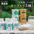 飛騨の牛乳屋 こだわりヨーグルト 3種セット