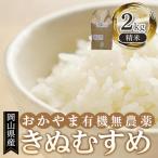 おかやま有機無農薬栽培認定 きぬむすめ