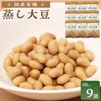有機 蒸し大豆 60g×9袋