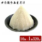 かた造りあまざけ 10個