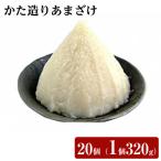 かた造りあまざけ 20個