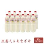 甘さまろやか 生姜入りあまざけセット 12本