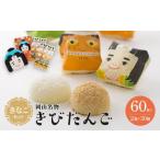 ふるさと納税 お菓子 和菓子 岡山名物 きなこセットきびだんご 60個(30個入×2箱) 岡山県岡山市