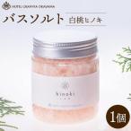 白桃 ヒノキ バスソルト ボトル 1瓶