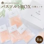 ホテルグランヴィア岡山 白桃 ヒノキ バスソルトBOX 8袋