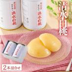フルーツ萬果荘 清水 白 桃 缶2本詰合せ 案詰