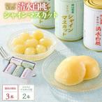 フルーツ萬果荘 清水 白 桃 缶3本と シャインマスカット