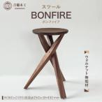 fu.... налог BONFIRE(bon fire ) табурет | деревообработка товар мебель .. деревообработка акционерное общество префектура Okayama город Okayama 