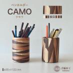 インテリア CAMO ケモウ ペンホルダー