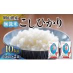 ふるさと納税 令和7年産 無洗米 岡山県産 こしひかり 10kg（5kg×2袋） 岡山県岡山市