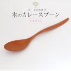 木のカレースプーン やまざくら 手仕事品