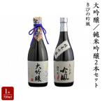 きびの吟風 大吟醸 純米吟醸 2本 セット