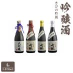きびの吟風 吟醸 酒 4本