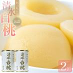 清水 白 桃 缶詰 2缶
