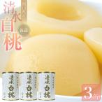 清水 白 桃 缶詰 3缶