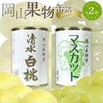 岡山果物 缶詰 2缶詰合せ 清水 白 桃 マスカット 各1缶