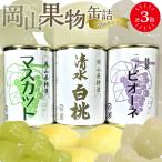 岡山果物 缶詰 3缶詰合せ 清水 白 桃 マスカット