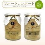 フルーツコンポート 2瓶詰合せ 清水 白 桃