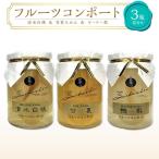 フルーツコンポート 3瓶詰合せ 清水 白 桃