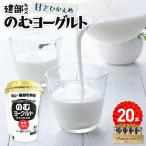 建部のむ ヨーグルト 甘さ控えめ 20本