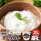 無添加 建部 ヨーグルト 黒糖蜜付き 30個