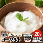 無添加 建部 ヨーグルト プレーンタイプ 20個